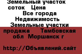 Земельный участок 10 соток › Цена ­ 250 000 - Все города Недвижимость » Земельные участки продажа   . Тамбовская обл.,Моршанск г.